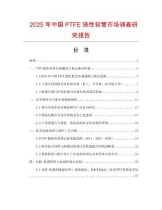 2025年中国PTFE挠性软管市场调查研究报告