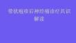 帶狀皰疹后神經痛診療共識解讀2026