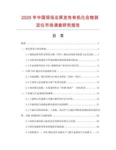 2025年中國(guó)現(xiàn)場(chǎng)總揮發(fā)性有機(jī)化合物測(cè)定儀市場(chǎng)調(diào)查研究報(bào)告