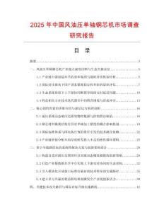 2025年中國風(fēng)油壓單軸銅芯機市場調(diào)查研究報告
