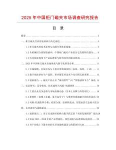 2025年中國柜門磁夾市場調查研究報告