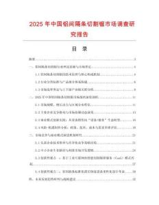2025年中國鋁間隔條切割鋸市場調查研究報告