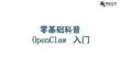 OpenClaw零基礎科普入門
