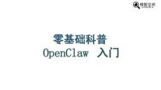 OpenClaw零基礎科普入門