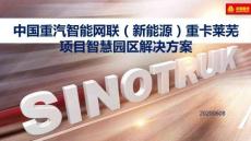 中國重汽智能網聯（新能源）重卡萊蕪項目智慧園區(qū)解決方案