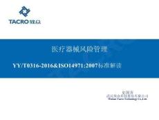 醫(yī)療器械風(fēng)險管理標(biāo)準(zhǔn)解讀