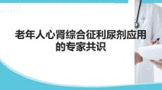 老年人心腎綜合征利尿劑應(yīng)用的專家共識