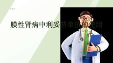 膜性腎病中利妥昔單抗的使用
