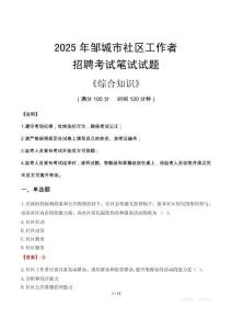 2025年鄒城市社區(qū)工作者招聘考試真題及答案