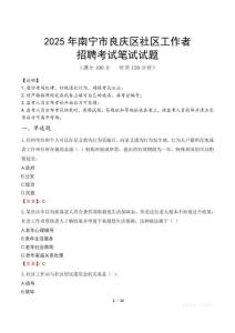 南寧良慶社區工作者招考真題及答案2025