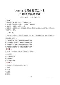 汕尾社區(qū)工作者招考真題及答案2025