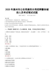 2025年惠州市公安局惠陽分局招聘警務輔助人員筆試真題