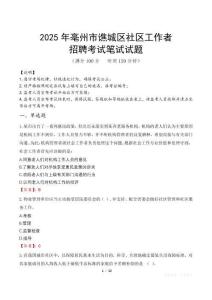 亳州譙城社區(qū)工作者招考真題及答案2025