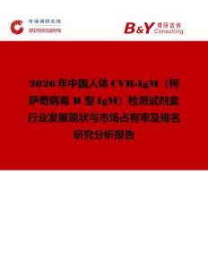 2026年中國(guó)人體CVB-IgM（柯薩奇病毒 B 型IgM）檢測(cè)試劑盒行業(yè)發(fā)展現(xiàn)狀與市場(chǎng)占有率及排名研究分析報(bào)告
