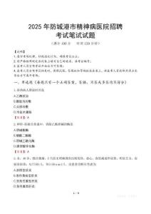 2025年防城港市精神病醫院招聘筆試真題