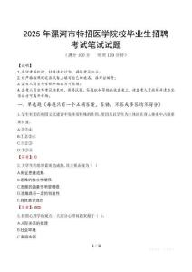 2025年漯河市特招醫學院校畢業生招聘筆試真題