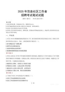 范縣社區(qū)工作者招考真題及答案2025