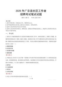 廣宗社區工作者招考真題及答案2025
