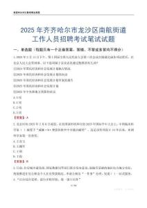 齊齊哈爾市龍沙區南航街道工作人員招聘考試真題2025