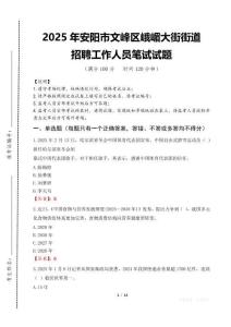 2025年安陽市文峰區(qū)峨嵋大街街道招聘考試真題