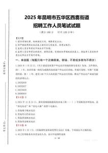 2025年昆明市五華區(qū)西翥街道招聘考試真題