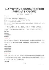 2025年西寧市公安局城北公安分局招聘警務輔助人員筆試真題