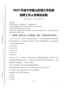 2025年遂宁市船山区镇江寺街道招聘考试真题