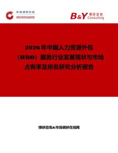 2026年中國人力資源外包（HRO）服務行業發展現狀與市場占有率及排名研究分析報告