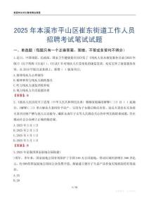 本溪市平山區崔東街道工作人員招聘考試真題2025
