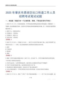 肇慶市鼎湖區坑口街道工作人員招聘考試真題2025