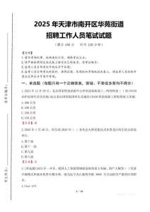 2025年天津市南开区华苑街道招聘考试真题