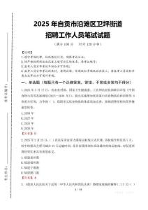 2025年自貢市沿灘區衛坪街道招聘考試真題