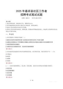 嘉祥社區(qū)工作者招考真題及答案2025