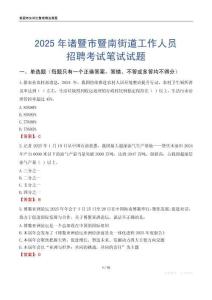 諸暨市暨南街道工作人員招聘考試真題2025