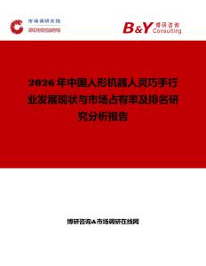 2026年中國人形機器人靈巧手行業發展現狀與市場占有率及排名研究分析報告