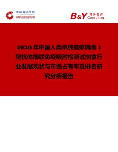 2026年中國(guó)人類單純皰疹病毒1型抗體酶聯(lián)免疫吸附檢測(cè)試劑盒行業(yè)發(fā)展現(xiàn)狀與市場(chǎng)占有率及排名研究分析報(bào)告