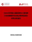 2026年中國人類整合素β3蛋白質行業發展現狀與市場占有率及排名研究分析報告