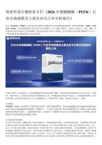 2026年聚醚醚酮（PEEK）行業(yè)市場(chǎng)規(guī)模及主要企業(yè)市占率分析報(bào)告