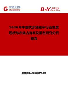 2026年中國代步獨輪車行業發展現狀與市場占有率及排名研究分析報告