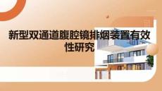 新型雙通道腹腔鏡排煙裝置有效性研究