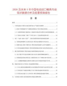 2026及未来5年中国电池封口模具市场现状数据分析及前景预测报告