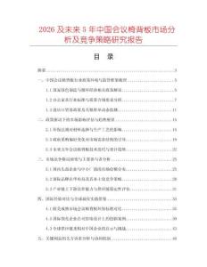 2026及未來5年中國會議椅背板市場分析及競爭策略研究報告