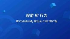 規(guī)范AI行為，用CodeBuddy做出從0 到1的產(chǎn)品