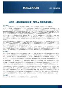 機(jī)器人一級融資持續(xù)創(chuàng)新高，智元AI周展示模型能力