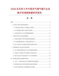 2026及未來5年中國充氣淘氣堡行業發展市場調查數據研究報告