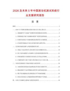2026及未來5年中國(guó)測(cè)功機(jī)測(cè)試系統(tǒng)行業(yè)發(fā)展研究報(bào)告