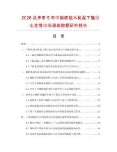 2026及未來5年中國核桃木柄泥工錘行業發展市場調查數據研究報告