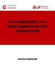 2026年中国低无源互调 ( PIM ) 衰减器行业发展现状与市场占有率及排名研究分析报告