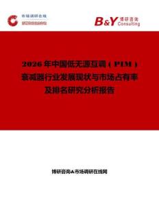 2026年中国低无源互调 ( PIM ) 衰减器行业发展现状与市场占有率及排名研究分析报告