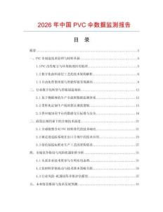 2026年中國PVC傘數據監測報告